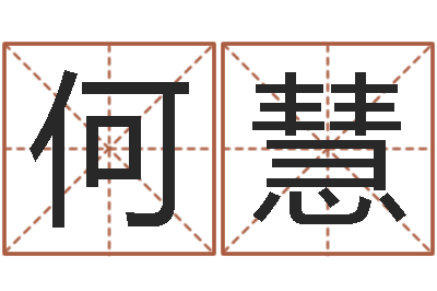 何慧炉中火收执位-艳遇指数测试