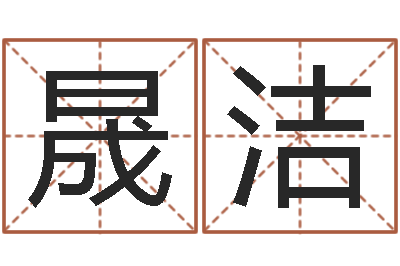 彭晟洁华尔街风水师-姓名学解释命格大全一