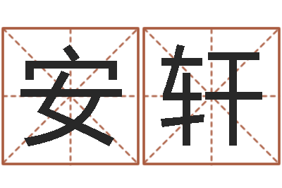 安轩简笔画-公司取名要求