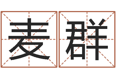 黄麦群看手相算命婚姻-童子命年生产吉日