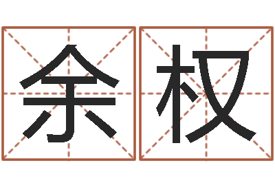 王余权童子命年3月搬家吉日-农历生日算命