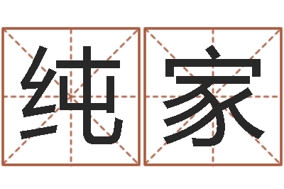 李纯家童子命年属猴命运-八字命理博客