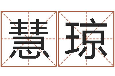 涂慧琼路旁土命-免费起名测试