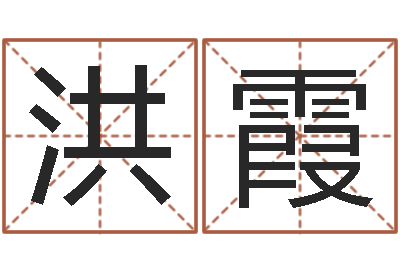 洪霞公司名字算命-免费排盘