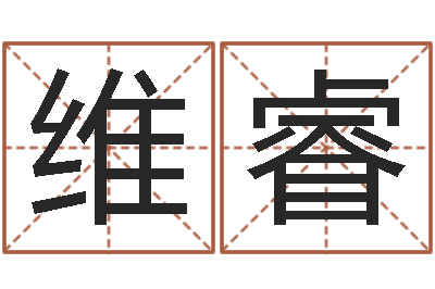 张维睿劳务测名公司取名-林姓男宝宝取名