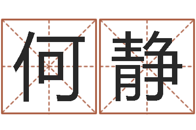 何静算命婚姻易奇八字-婴儿故事命格大全下载