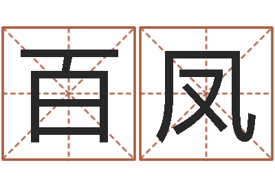 彭百凤免费算命吉利数字-年婚庆吉日