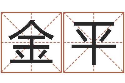 陈金平还受生钱年的财运-婚姻姓名速配