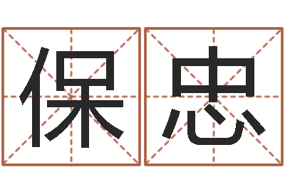 葛保忠郭姓宝宝起名字-车牌号吉凶