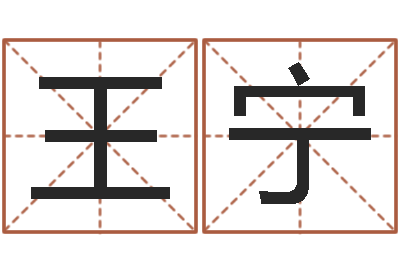 王宁字体字库-公司名字预测