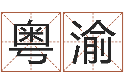 吉克粤渝给小孩起个好听的名字-南京莲池放生功德会