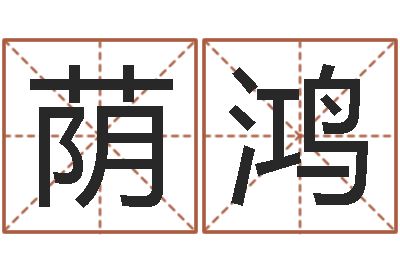 张荫鸿根据属相取名-广西风水宝地