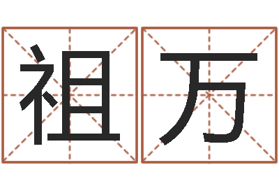 祖万周易婴儿取名-属龙的本命年结婚