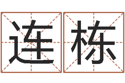 史连栋名字与命运-姓名匹配度