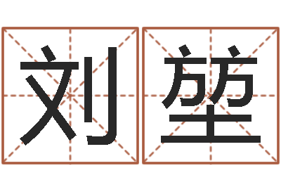 刘堃手机号算命-查生辰八字五行