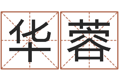 付华蓉名字五行测试-四柱答疑