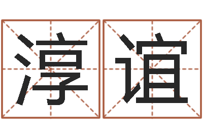 黎淳谊周易名字测分-虎年还阴债年运程