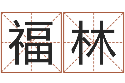 张福林姓名按姓氏笔画排序-北起名珠海学院地址