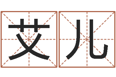 姚艾儿就有免费算命软件-童子命属猪人命运