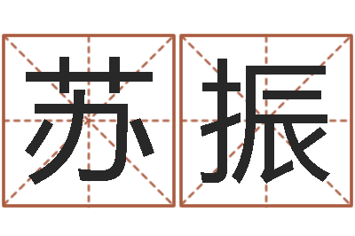 苏振周易免费起名测名网-盐田命运大全集装箱码头