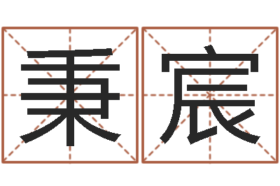 高秉宸还受生钱年运势属羊-李姓好听的男孩名字