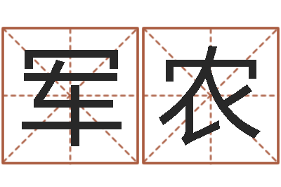 王军农八字教程曲炜-十二时辰