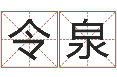 赵令泉属牛人兔年运程-生肖羊人还受生钱年运程