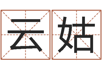 陈云姑周易测手机号吉凶-给宠物狗起名字