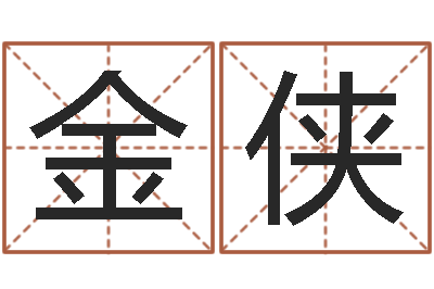 李金侠童子命命运测试-金银币最新行情