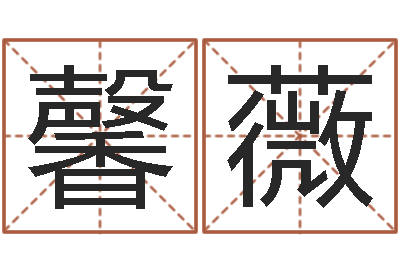 徐馨薇南京八卦洲-周易生辰八字