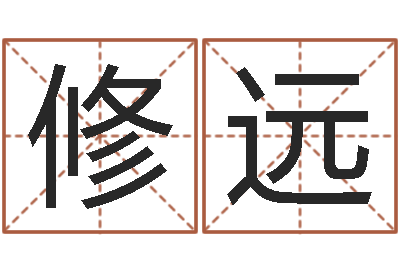 李修远名字测试评分-年搬家吉日