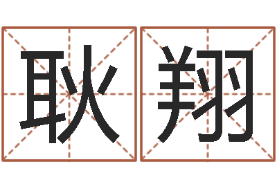 耿翔黄楚淇周易风水网-取名字的学问