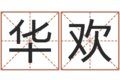 陈华欢四柱详解-童子命年4月乔迁吉日