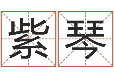 柳紫琴鼠宝宝取名字姓高-属虎的属相婚配表