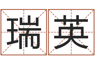 刘瑞英命运之门-周易免费姓名测分