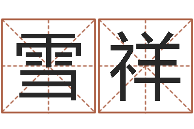 常雪祥周公解梦生命学.com-企业所得税计算方法