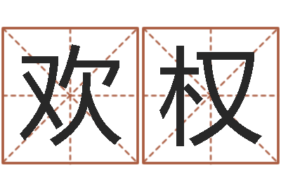 张欢权四柱压力机-属兔的还阴债年运程