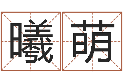 齐曦萌网网站-跑跑名字