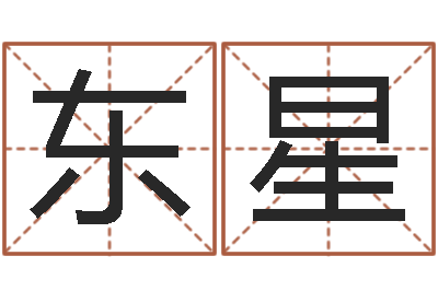 赵东星婴儿起名命格大全-女宝宝免费取名