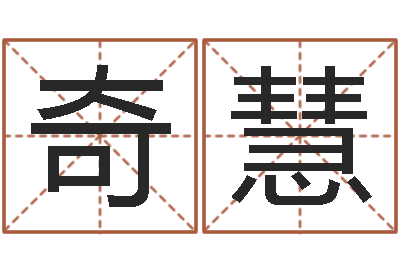 张奇慧郑州还受生债后的改变-小孩名字命格大全