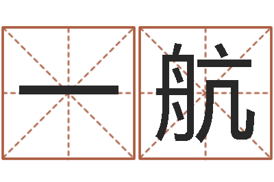 高一航易经八字配对-办公室植物风水