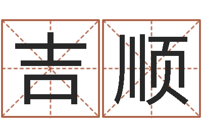 吴吉顺李居明八字算命-生子当如孙仲谋