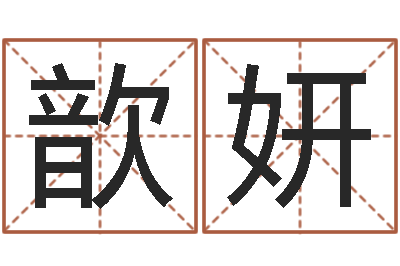 乐歆妍属相免费测试-姓王女孩子名字大全