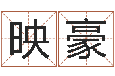 昝映豪给宝宝取什么名字好-易经免费测字算命