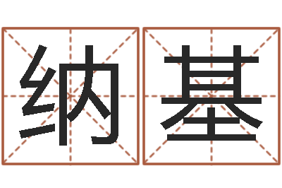 高纳基给小孩取小名-查黄道吉日