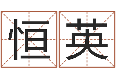 刘恒英兔年本命年饰品-免费八字算命婚姻网