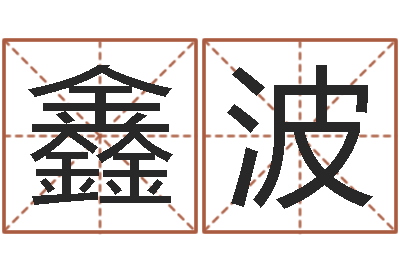 侯鑫波室内风水学-玄空择日