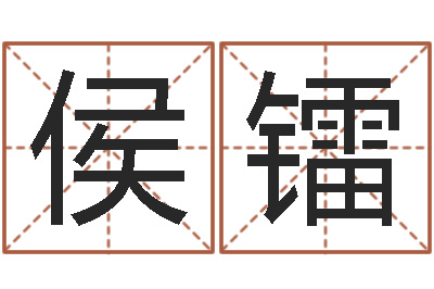 侯镭松柏生电子书下载-生辰八字生肖算命