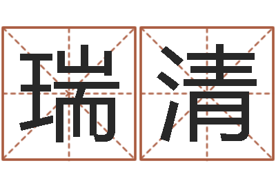 肖瑞清店铺免费起名-免费合八字算婚姻