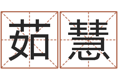 李茹慧年宜婚嫁吉日表-瓷都算命手机号码